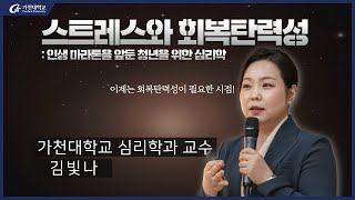 6. 스트레스와 회복탄력성 – 김빛나 가천대교수 (전체영상_2024-1학기/13주차/5월28일)