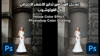 تعديل المشاهير تدارج الاصفر الاحترافي في الفوتوشوب  - Yellow Color Effect  Photoshop Color Grading