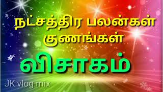 விசாகம் நட்சத்திர பலன்கள் குணங்கள் /#jkvlogmix  wtsp +91 8608662535