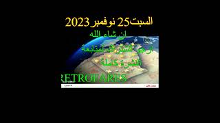 أحوال الطقس في الجزائر ليوم السبت 25 نوفمبر 2023