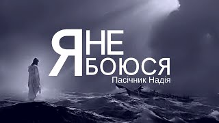 Пасічник Надія - Я не боюся | церква "Свідоцтво Христа"