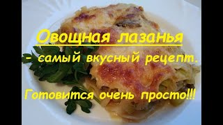 Овощная лазанья - самый простой и самый вкусный рецепт