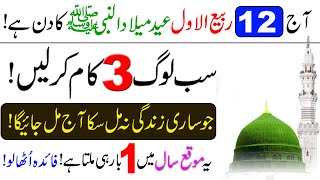 Aaj 12 Rabi ul Awal ke din 3 Kam kar lane | Wazifa for Hajat and Respect Dolat aur Rizq ka Wazifa