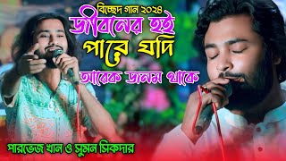 জীবনের ওই পারে যদি আরেক জনম থাকে | পারভেজ খান ও সুমন সিকদার |Sumon Gallery123