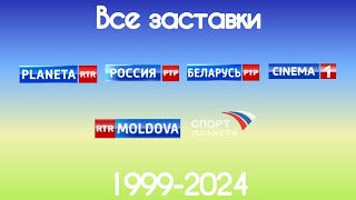 Все заставки(нет) международных версий России 1(1999-2024)