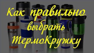 Как ПРАВИЛЬНО выбрать ТермоКружку 😉 и на что обратить внимание при покупке ТермоКружки/термочашки 😉