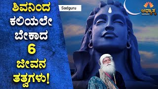 ಶಿವನಿಂದ ಕಲಿಯಬೇಕಾದ 6 ಜೀವನ ತತ್ವಗಳು | Life Lessons From Shiva Will Change Your Life | Spiritual Kannada