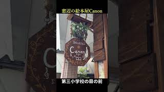 広報わこうの取材に行ってきました！～窓辺の絵本屋Canon～