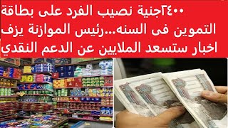 ٢٤٠٠جنية نصيب الفرد على بطاقة التموين فى السنه...رئيس الموازنة يزف اخبار ستسعد الملايين عن الدعم ال