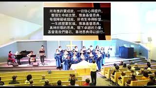 CCICMV詩班獻詩： 惟靠恩典 Grace Alone - 2024.11.3