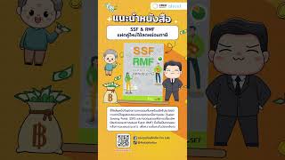 รายได้ | เรื่องที่ 15  SSF & RMF แฝดคู่ใหม่ใช้ลดหย่อนภาษี