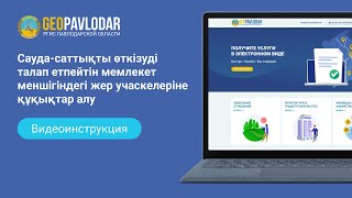 ИНСТР Сауда-саттықты өткізуді талап етпейтін мемлекет меншігіндегі жер учаскелеріне құқықтар алу