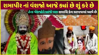 રામદેવપીર નાં વંશજો આજે ક્યાં છે | Ramdev pir na vanshaj Aaj kaha hai | Ramdev pir temple ranuja