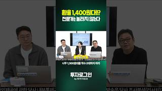 환율 1,400원대!? 전문가는 놀라지 않는다 #shorts