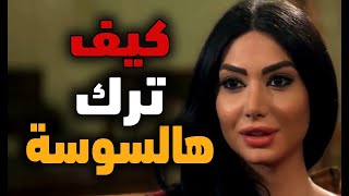 حكايا سنة اولى زواج : شوفوا شو عملت رولا لحتى خلت قصي يبطل لعب بالموبايل ؟!