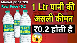 Real cost of 1ltr drinking water bottle?