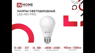 Лампа светодиодная низковольтная LED-MO-PRO IN HOME