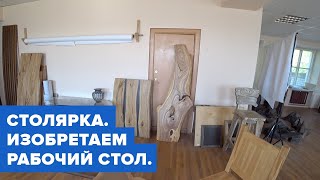 Zigert vlogs #21. КАК СДЕЛАТЬ ОФИСНЫЙ СТОЛ. МАСТЕРСКАЯ ДИКАЯ МЕБЕЛЬ.