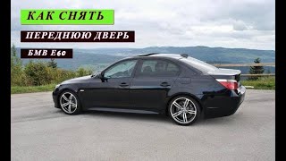 Бмв Е60 Как Снять Переднюю Дверь.bmw e60 how to remove front door