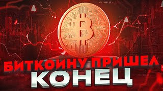 Конец Для Биткоина?