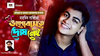 Valobaste Dosh Nei || ভালোবাসতে দোষ নেই ||  Mahtim Shakib || ‍Shamim Mahmud ||  LSBTV