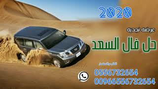 عرضه نجديه حماسيه 2020 || عرضه حماسيه طرب 2020 للطلب 0556732654