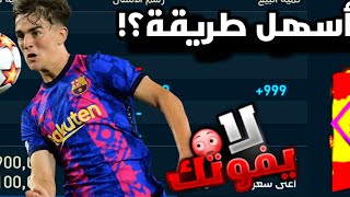 كيف تبيع لاعبين +999 في فيفا موبايل🤯 الطريقة الرسمية🔥