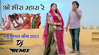 || मायरा || Mayara || ओ भीरा म्हारा रे || न्यू मायरा डिजे रिमिक्स सोंग 2021 || Shyam Bidyasar