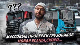 Новая SCANIA /  новый грузовик DONGFENG / Грузовые новости