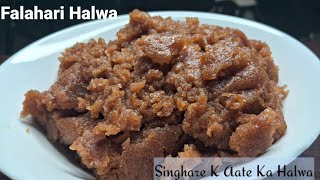 व्रत में ऐसे बनाएं सिंघाड़े के आटे का हलवा जिसे बार बार खाने का मन करे !!Navratri Special Halwa !