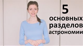 5 основных разделов астрономии