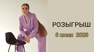 Розыгрыш 6 июля 2023