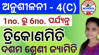 Trigonometry Anusilani 4(c) No. 1 to No. 6 || 10th Class ତ୍ରିକୋଣମିତି || Odisha School Classes