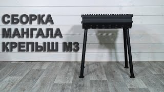 Сборка мангала Крепыш М3