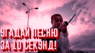 УГАДАЙ ПЕСНЮ ЗА 10 СЕКУНД | ЧАСТЬ 7 | НОВАЯ ШКОЛА