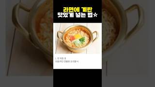 사람마다 다른 라면에 계란 넣는 방법