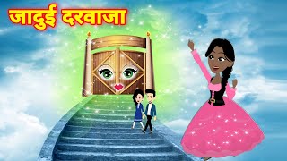 जादुई दरवाजा || jadui darwaja || jadui hindi kahani || Cartoon Story || kahaniya