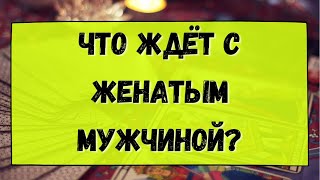 ТАРО ОНЛАЙН ЧТО ЖДЁТ С ЖЕНАТЫМ МУЖЧИНОЙ? Расклад Таро | Гадание онлайн |  Tarot.