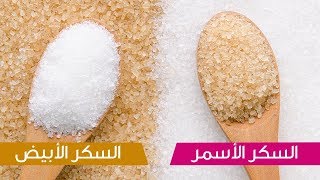 حقيقة السكر الأسمر