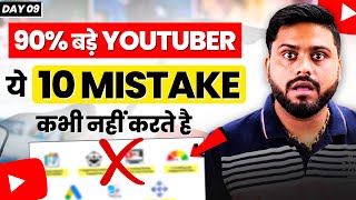 10 Mistake जो Youtuber को बर्बाद कर देती है | Why Your Channel Is Not Grow In 2024 | 10 Big Mistake