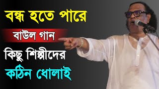 কঠিন ধোলাই কিছু শিল্পীদের- বাউল গান বন্ধ হতে পারে, সতর্ক থাকতে বললেন আরিফ দেওয়ান | Arif Dewan