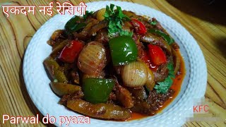 parwal do pyaza|veg pointed gourd|अचानक मेहमान आ जाए तो आसान मजेदार नए तरीके से बनाएं परवल दो प्याजा