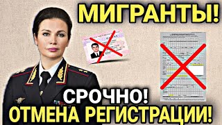 УРА МИГРАНТЫ КАЙФУЙТЕ! ОТМЕНА РЕГИСТРАЦИИ В РОССИИ ДЛЯ ИНОСТРАНЦЕВ! ВАЖНО ЗНАТЬ СЕГОДНЯ!