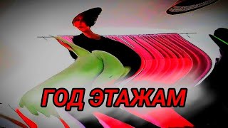 дипинс танцует под этажи