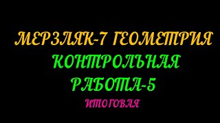 МЕРЗЛЯК-7 ГЕОМЕТРИЯ ИТОГОВАЯ КОНТРОЛЬНАЯ РАБОТА -5