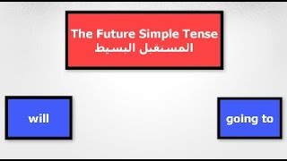 شرح زمن المستقبل  البسيط والفرق بين going to & will  فى اللغة الإنجليزية