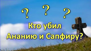 Кто убил Ананию и Сапфиру?