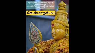 வேல்மாறல்-63| தருக்கி நமன் முருக்கவரின் எருக்கு|#velmaaral #வேல்மாறல் #shorts #ytshorts #முருகன்