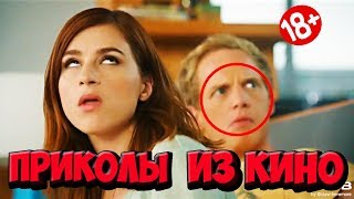 ПРИКОЛЫ ИЗ ФИЛЬМОВ | Смешные Моменты из Фильмов | Лучшие Приколы Кино Сериалы 2019