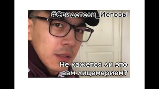 Свидетели Иеговы / 2.0 Разоблачение